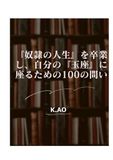 『奴隷の人生』を卒業し、自分の『玉座』に座るための100の問い — 思考の主導権を取り戻す知的冒険