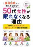 健康診断では教えてくれない　50代女性が眠れなくなる理由: 夜中に目が覚めても慌てなくていい健康睡眠習慣