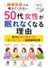 健康診断では教えてくれない　50代女性が眠れなくなる理由: 夜中に目が覚めても慌てなくていい健康睡眠習慣