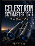 CELESTRON SKYMASTER 15x17 ユーザーガイド