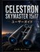 CELESTRON SKYMASTER 15x17 ユーザーガイド