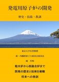 発電用原子炉の開発: 歴史・技術・教訓