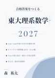 合格答案をつくる 東大理系数学 2027