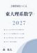 合格答案をつくる 東大理系数学 2027
