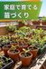 家庭で育てる 苗づくり: 苗を育てる完全ガイド