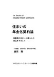 住まいの年金化契約論: 高齢期の住まいと暮らしの経済的自立をめざして