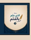 Icecat سلسلة الذي علم بالقلم ( 2 ): تعلم الأصوات القصيرة و الأصوات الطويلة لحروف اللغة العربية