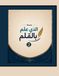 Icecat سلسلة الذي علم بالقلم ( 2 ): تعلم الأصوات القصيرة و الأصوات الطويلة لحروف اللغة العربية