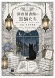 深夜図書館の黒猫たち vol.6 Coloring book: 雨音図書館 塗り絵