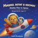 Mishka's Big World / Большой мир М- Мишка летит в космос - Mishka Flies to Space