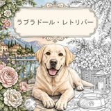 ラブラドール・レトリバー ぬりえブック（大人向け）