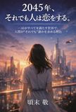 2045年、それでも人は恋をする。 ――AIがすべてを満たす世界で、人はなぜ“それでも”誰かを選ぶのか