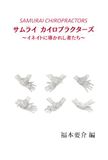 サムライ カイロプラクターズ: イネイトに導かれし者たち