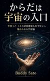 からだは宇宙の入り口: 半径1メートルの身体感覚とAIでひらく、触れられる宇宙論