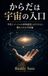 からだは宇宙の入り口: 半径1メートルの身体感覚とAIでひらく、触れられる宇宙論