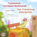 The Traveling Caterpillar (Russian English Bilingual Children's Book)