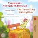 The Traveling Caterpillar (Russian English Bilingual Children's Book)