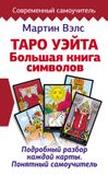 Taro KNIZHNIK Internationale: Современный самоучитель - Таро Уэйта. Большая книга символов. Подробный разбор каждой карты. Понятный самоучитель