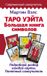 Taro KNIZHNIK Internationale: Современный самоучитель - Таро Уэйта. Большая книга символов. Подробный разбор каждой карты. Понятный самоучитель