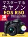 マスターするキヤノンEOS Canon Mastering the Canon EOS R50 in 30 Days: A Beginner's Quick Start Guide to Capturing Stunning Photos and Videos with Expert Tips, Techniques, and Real-World Scenarios