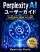 Perplexity AI ユーザーガイド: 仕事、学習、ビジネスにおける、よりスマートな調査、より迅速な意思決定、知識管理、コンテンツ開発、そしてAIを活用した生産性向上について学びましょう。