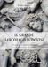 Il grande sarcofago Ludovisi. Un approccio multidisciplinare per la conoscenza e il restauro