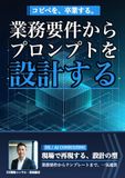 業務要件からプロンプトを設計する: 現場で再現できる型とテンプレート化