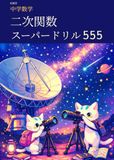 Icecat 妖練習 中学数学 二次関数 スーパードリル 555