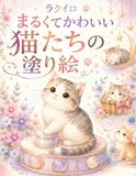 ラクイロ まるくてかわいい猫たちの塗り絵