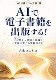 AIで電子書籍を出版する！: 50代から経験と知識を資産に変える実践ガイド