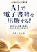 AIで電子書籍を出版する！: 50代から経験と知識を資産に変える実践ガイド