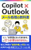 Copilot×Outlook メール処理の教科書
