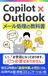 Copilot×Outlook メール処理の教科書