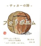 フットポエム - 1 詩人きみ サッカーの詩