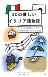 20のやさしい イタリア語物語: A1–A2初級レベル／ 物語で学ぶイタリア語