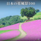 日本の花風景100: 100 Flower Landscapes of Japan
