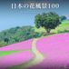 日本の花風景100: 100 Flower Landscapes of Japan