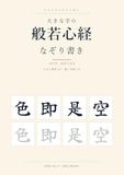Icecat: 大きな字の般若心経なぞり書き: 1日1句・32日で全文 よみと意味つき・通し写経つき