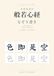 Icecat: 大きな字の般若心経なぞり書き: 1日1句・32日で全文 よみと意味つき・通し写経つき