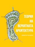 ТЕОРИЯ НА ВЕРОЯТНАТА АРХИТЕКТУРА