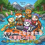 オットーとなかまたち : 大冒険へ出発！: かわいい冒険の塗り絵 – 大人 と ティーン向けの 癒し タイム – 45種類の スポーツ と お仕事 – 太い線 で 塗りやすい (Bold & Easy)
