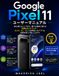 Google Pixel 11 ユーザーマニュアル