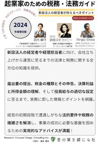 起業家のための税務・法務ガイド: 新設法人の経営者が抑えるべきポイント