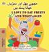 I Kidkiddos Books Ltd. Urdu English Bilingual Collection- I Love to Eat Fruits and Vegetables (Urdu English Bilingual Children's Book)