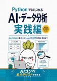 PythonではじめるAI・データ分析 実践編: pandasの集計からLightGBMの評価・改善まで