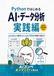 PythonではじめるAI・データ分析 実践編: pandasの集計からLightGBMの評価・改善まで