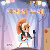 Mia's Kidkiddos Books Mia's Song (Korean Children's Book)