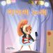 Mia's Kidkiddos Books Mia's Song (Korean Children's Book)