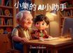 ¿¿¿AI¿¿¿ Xiao Le's AI Agent