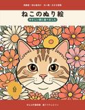 ねこのぬり絵: 高齢者・初心者向け 太い線・大きな図案